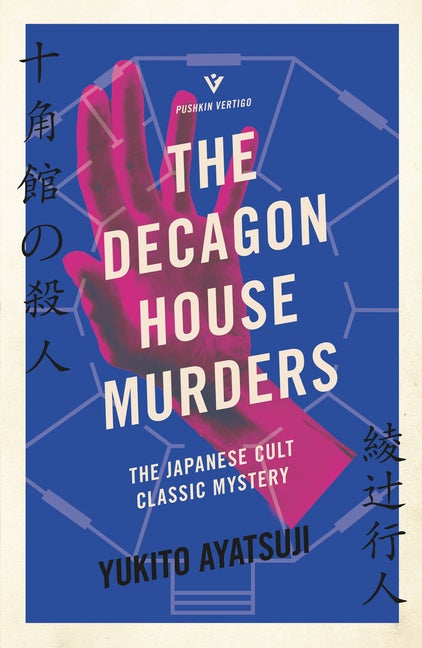 Item #607 The Decagon House Murders. Yukito Ayatsuji