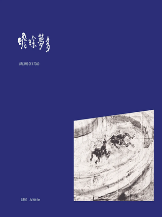 Item #17746 Dreams of a Toad 蟾蜍夢多. Wah Yan Au