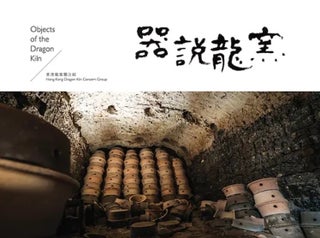 Item #72 Objects of the Dragon Kiln 器說龍窯. Hong Kong Dragon Kiln Concern Group